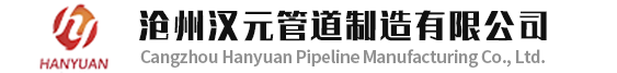 沧州汉元管道制造有限公司